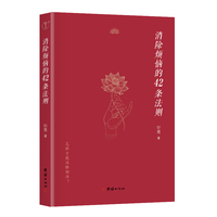 消除烦恼的42条法则  谦德国学文库系列