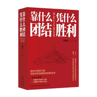 靠什么团结  凭什么胜利：中共七大启示录（纪念中国人民抗日战争胜利80周年，鲁迅文学奖得主丁晓平力作）