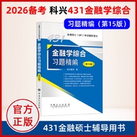 金融学综合习题精编（第15版）   金融硕士(MF)考试辅导用书