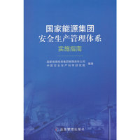国家能源集团安全生产管理体系实施指南