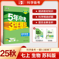 曲一线 初中生物 七年级上册 苏科版 2025秋初中同步练习 5年中考3年模拟五三