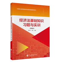 经济法基础知识习题与实训