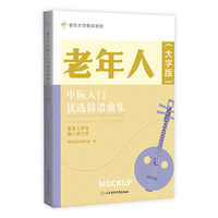 老年人中阮入门优选简谱曲集（大字版）