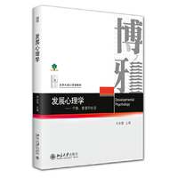 发展心理学：个体、家庭和社会 北京大学心理学教材系列