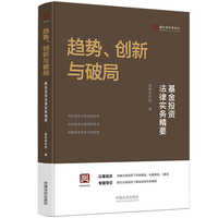 趋势、创新与破局：基金投资法律实务精要