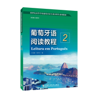 新世纪高等学校葡萄牙语专业本科生系列教材：葡萄牙语阅读教程（2）