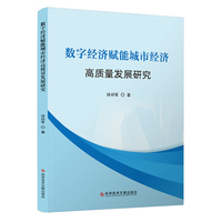 数字经济赋能城市经济高质量发展研究