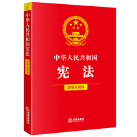 中华人民共和国宪法（简明实用版）