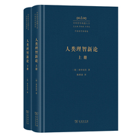 人类理智新论（中外哲学典籍大全版）