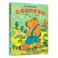 会唱歌的苹果树/小熊乌夫童话集