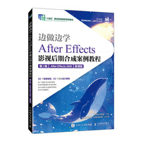 边做边学——After Effects影视后期合成案例教程（第2版）（After Effects 2020）（微课版）