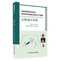 住院医师规范化培训超声医学诊断要点解析与习题集.心脏超声分册