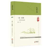 大家小书 一诗一世界  邵燕祥谈新诗  精装