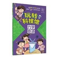 玩转科技馆：力学奇迹