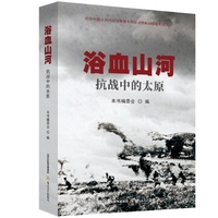 浴血山河 :抗战中的太原（三晋烽烟铸血色长河，并州热土铭铁血英魂。）
