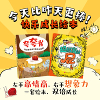 今天比昨天更棒！快乐成长绘本（全2册）