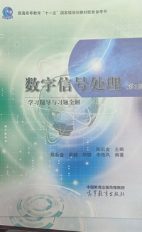 数字信号处理(第三版) 学习辅导与习题全解