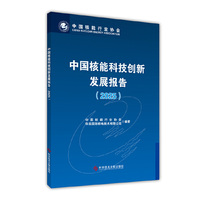 中国核能科技创新发展报告（2025）