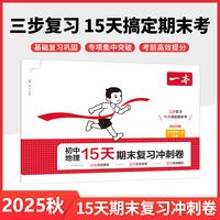 2025秋一本初中地理15天期末考前冲刺卷八年级全一册RJ人教版地理期中期末测试卷地理期末冲刺100分同步单元练习册期末考试