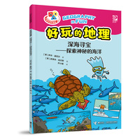 好玩的地理·深海寻宝·探索神秘的海洋