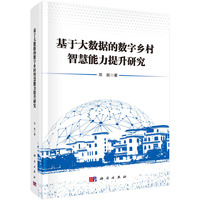 基于大数据的数字乡村智慧能力提升研究邓崧9787030831576科学出版社