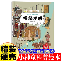 小神童·科普世界系列-揭秘发明  3-6-8岁少儿科普百科精装绘本故事图画书幼儿园大班中班小班绘本故事幼儿早教启蒙认知百科绘本儿童趣味漫画百科课外书