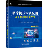 单片机技术及应用：基于案例式教学方法       苗磊 等  单片机 本科教材 应用型本科 高等职业教育 职业教育本科教材 项目式
