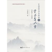中国教育学者群体的学术与人生 （1949-1999）