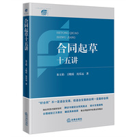 合同起草十五讲