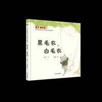 小斑马跳跳金种子启蒙系列图画书—黑毛衣，白毛衣