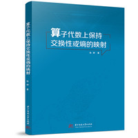 算子代数上保持交换性或熵的映射