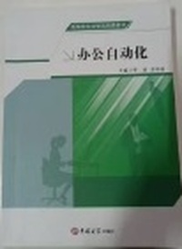 办公自动化