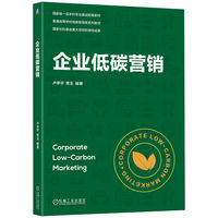 企业低碳营销   卢亭宇 常玉   低碳营销 绿色营销 双碳战略