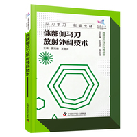 体部伽马刀放射外科技术 科普中国 健康大百科第二辑 肿瘤放疗技术科普丛书