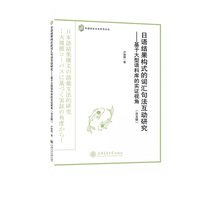 日语结果构式的词汇句法互动研究——基于大型语料库的实证视角（日文版）