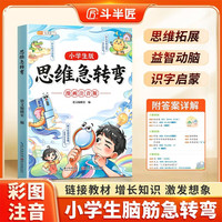 2026斗半匠思维急转弯小学生趣味漫画注音版脑筋急转弯儿童益智书籍全脑思维拓展训练课外阅读书儿童读物