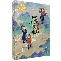 中华小药仙：妙手仁心