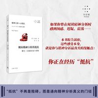 朝向精神分析的抵抗