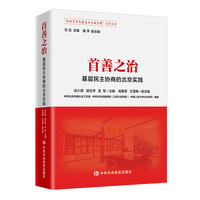 首善之治：基层民主协商的北京实践