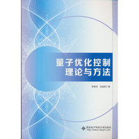 量子优化控制理论与方法