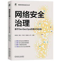 网络安全治理：基于DevSecOps的理论与实践     高尉峰 等   网络安全 安全 数据治理