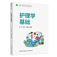 护理学基础（高等职业教育护理专业精品教材）