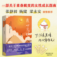 我心光明：一部关于青春蜕变的女性成长指南。《风筝》编剧杨健作序推荐，张静初、梁永安、林苑中等人倾情推荐
