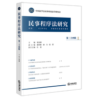 民事程序法研究（第二十四辑）