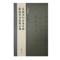 墨林集汇 历代碑帖精华 苏轼书归去来兮辞 黄庭坚书狄梁公碑