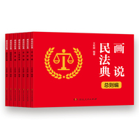 画说民法典（全7册）