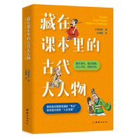 藏在课本里的古代大人物    翻开课本，遇见偶像；合上书本，找到方向。 那些曾经需要背诵的“考点”，其实是闪光的“人生答案”。