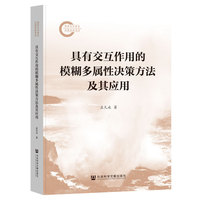 具有交互作用的模糊多属性决策方法及其应用