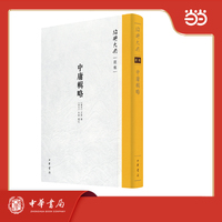 中庸辑略  绍兴大典·经部