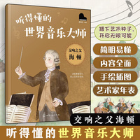 听得懂的世界音乐大师--交响之父海顿
